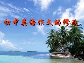 初中英语作文的修改