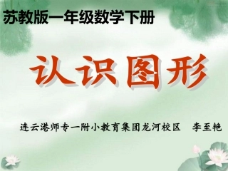 《认识图形》PPT课件
