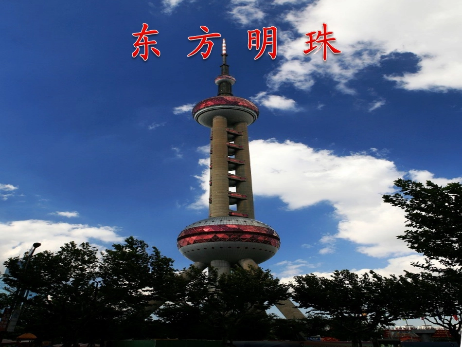 东方明珠 课件_第1页