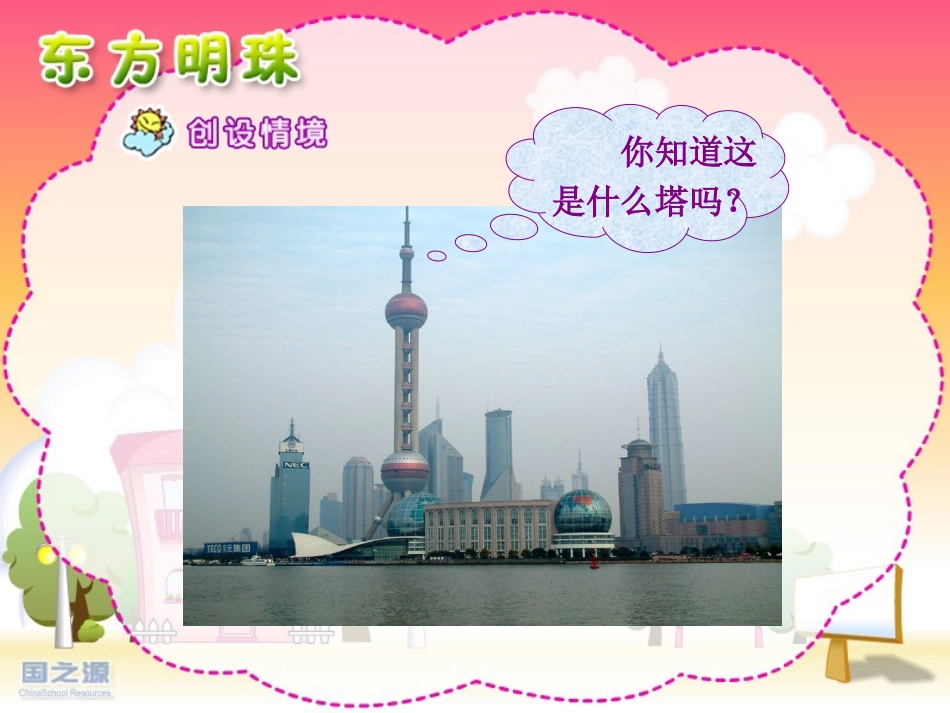 东方明珠 课件_第2页