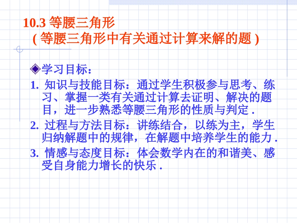 数学：103等腰三角形有关计算问题课件（华东师大版七年级下）_第1页