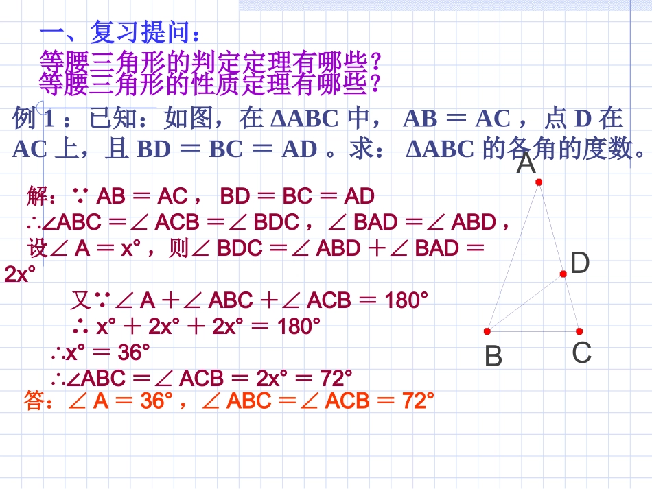数学：103等腰三角形有关计算问题课件（华东师大版七年级下）_第3页