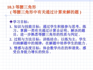 数学：103等腰三角形有关计算问题课件（华东师大版七年级下）