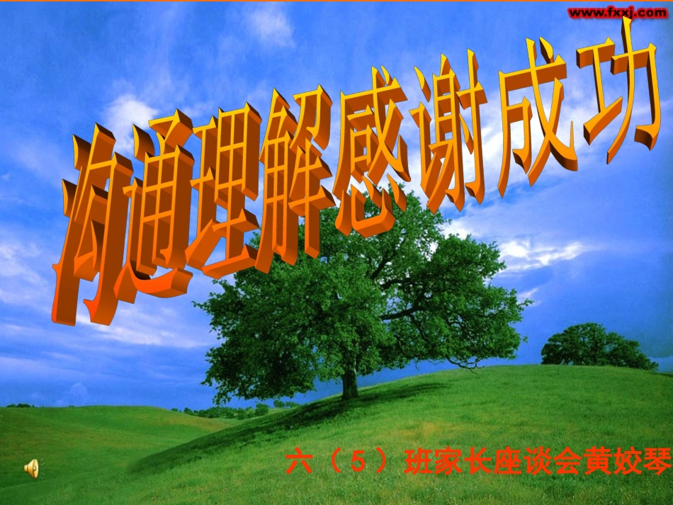 六年级家长会演讲稿_PPT（黄姣琴）_第1页
