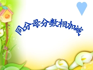 同分母分数加减法