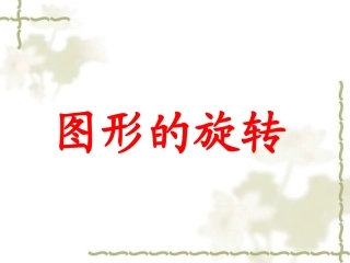数学四年级上册《图形的变换》