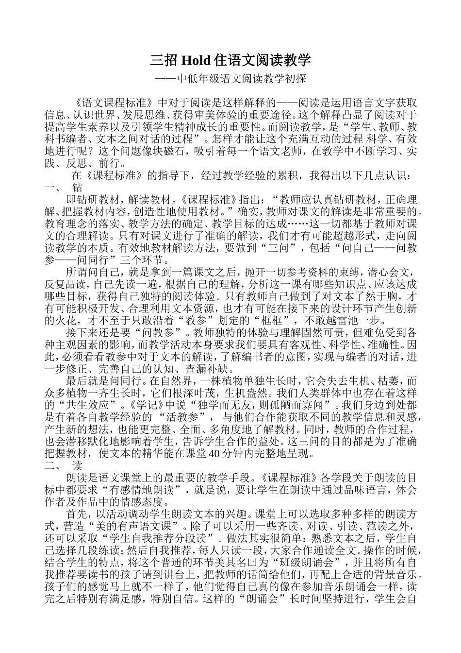 小学中低年级阅读教学初探_第1页