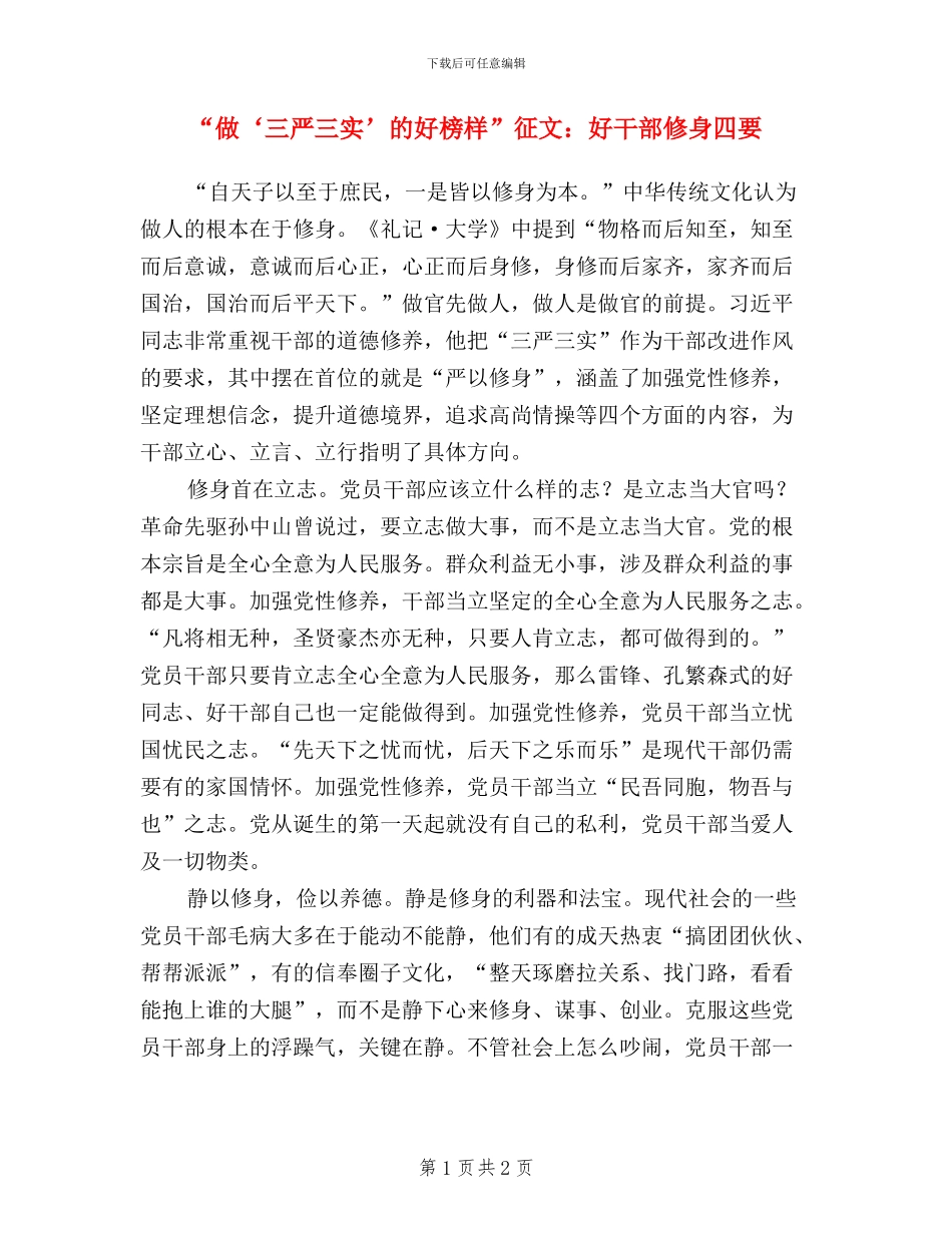 “做‘三严三实’的好榜样”征文：好干部修身四要_第1页