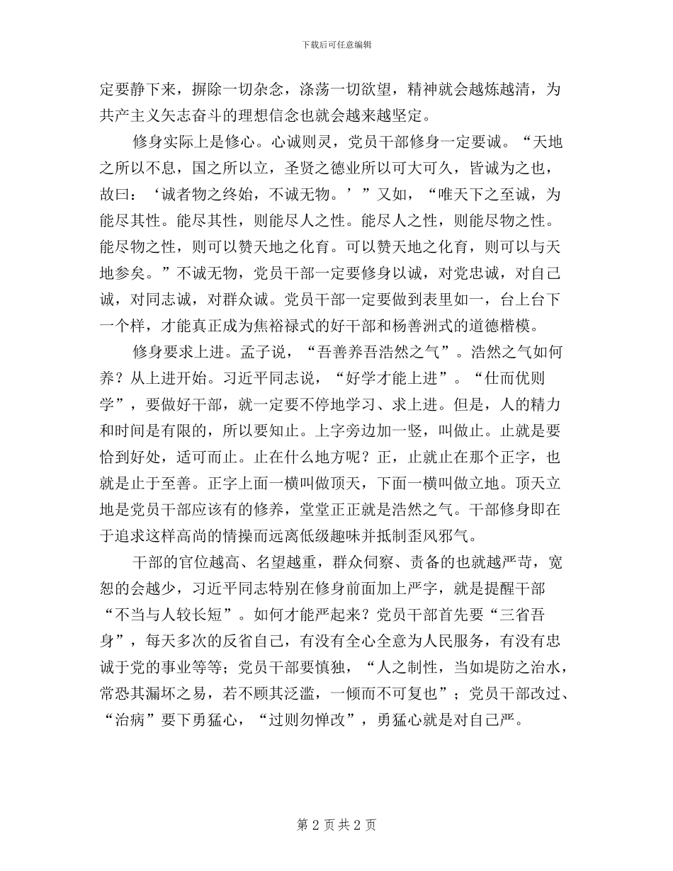 “做‘三严三实’的好榜样”征文：好干部修身四要_第2页