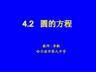 圆的标准方程 (2)