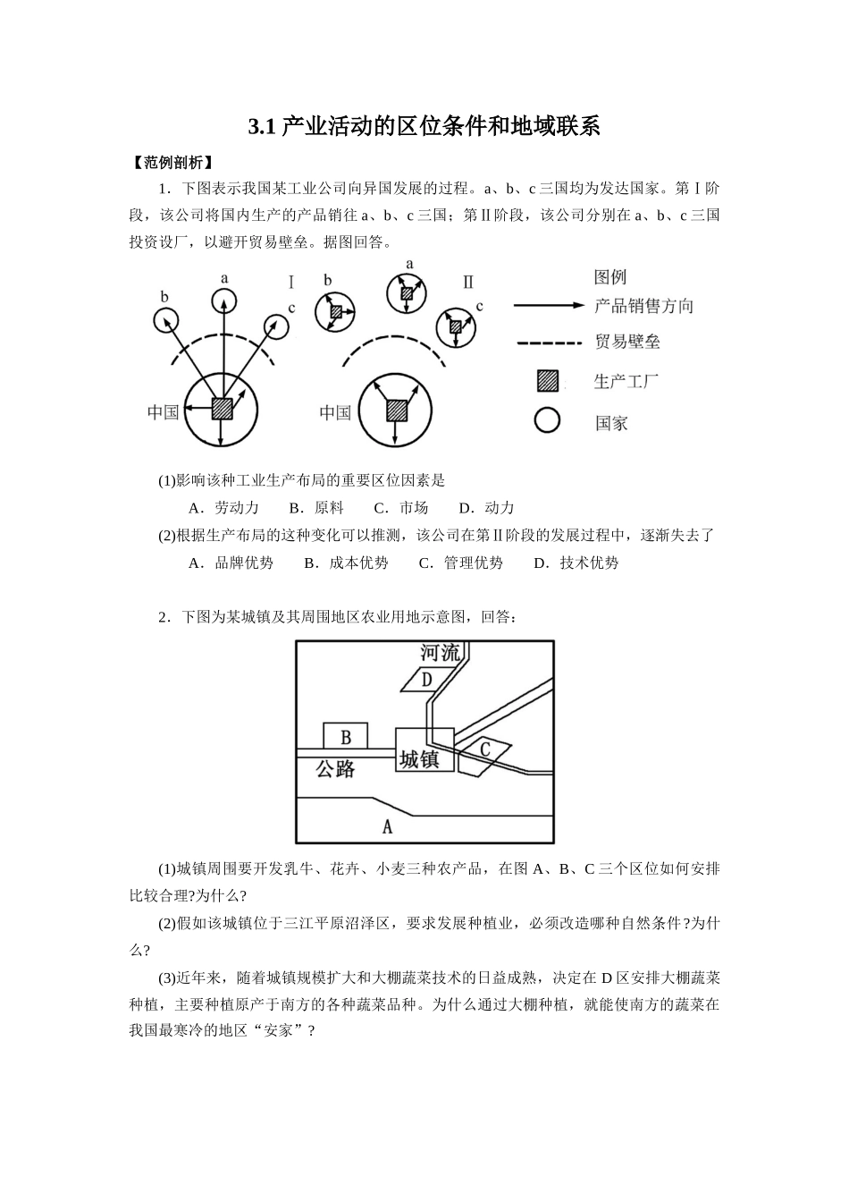 产业活动的区位条件和地域联系练习题_第1页