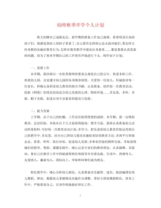 幼师秋季开学个人计划