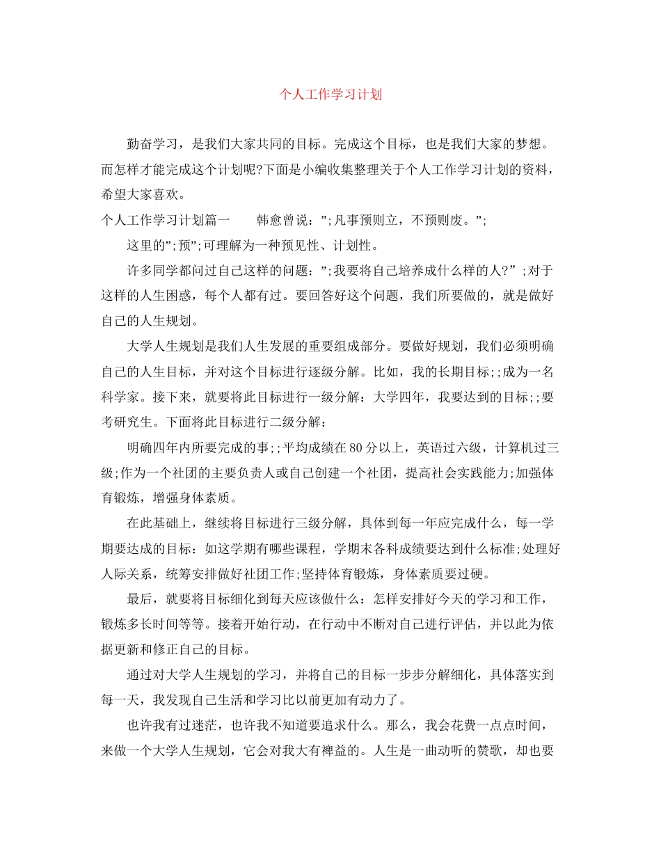 个人工作学习计划_第1页