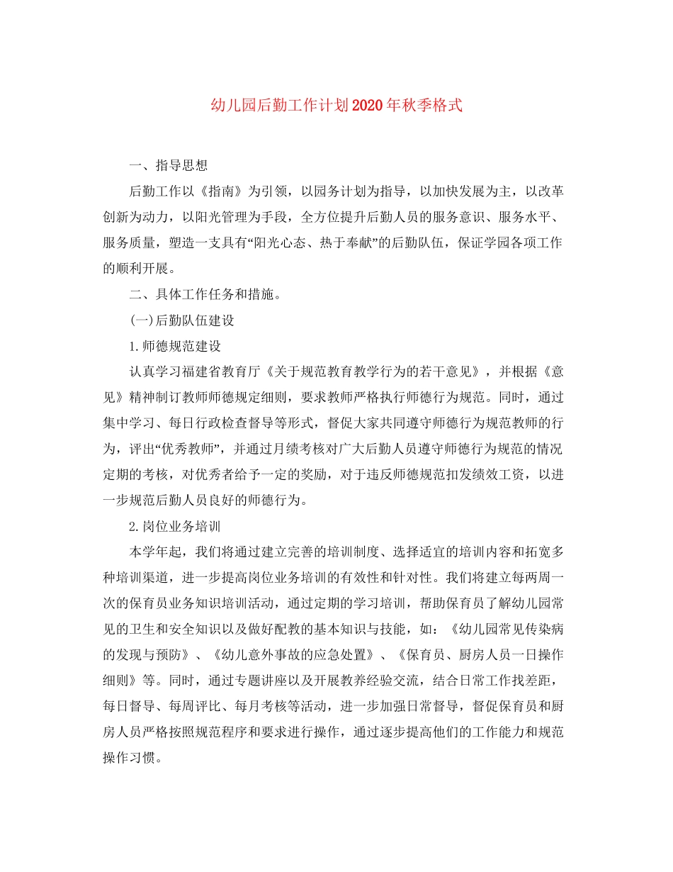 幼儿园后勤工作计划年秋季格式_第1页