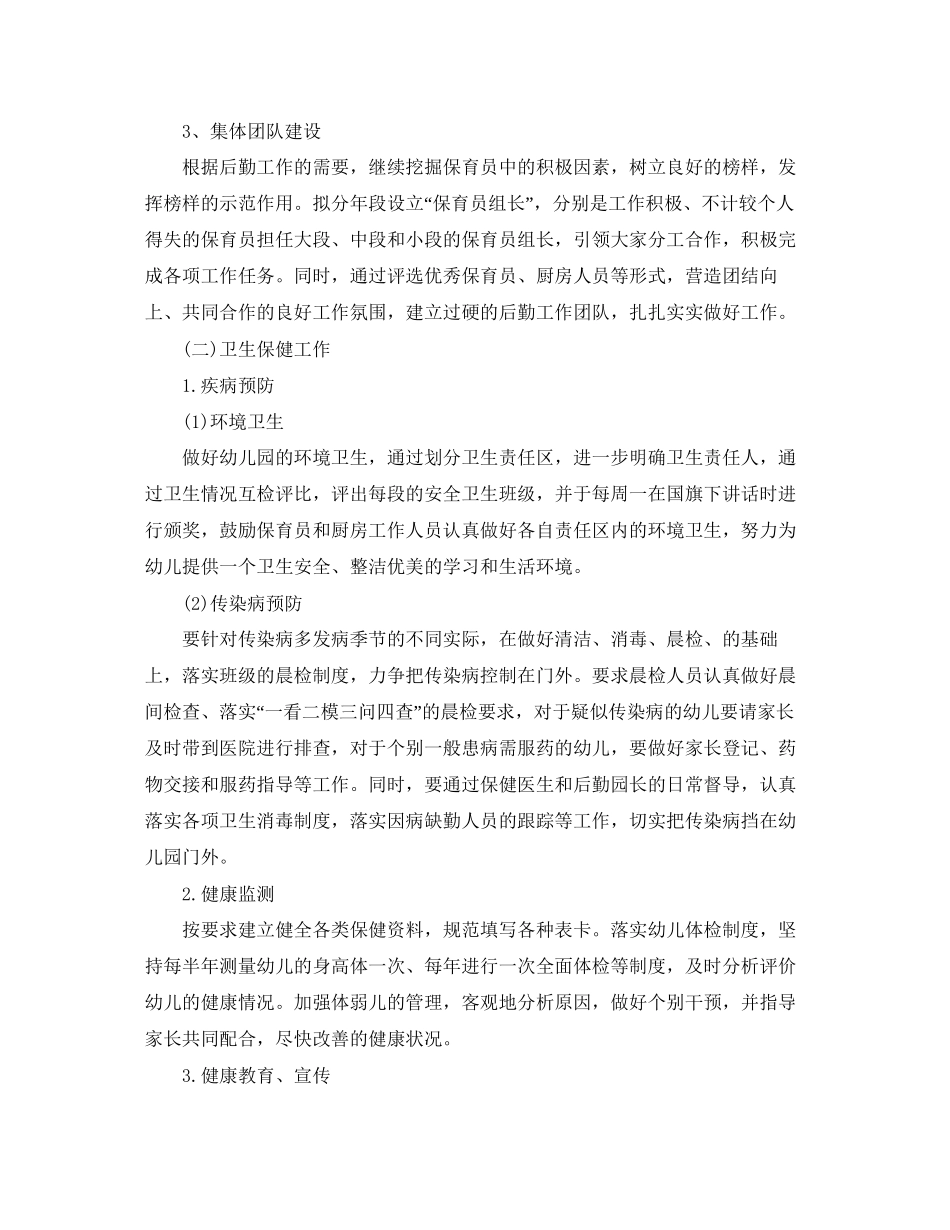 幼儿园后勤工作计划年秋季格式_第2页