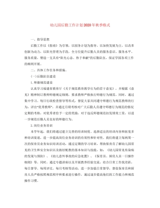 幼儿园后勤工作计划年秋季格式