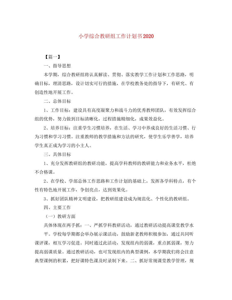 小学综合教研组工作计划书2_第1页