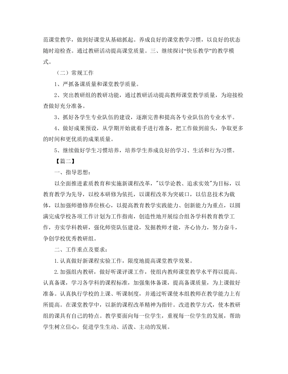 小学综合教研组工作计划书2_第2页