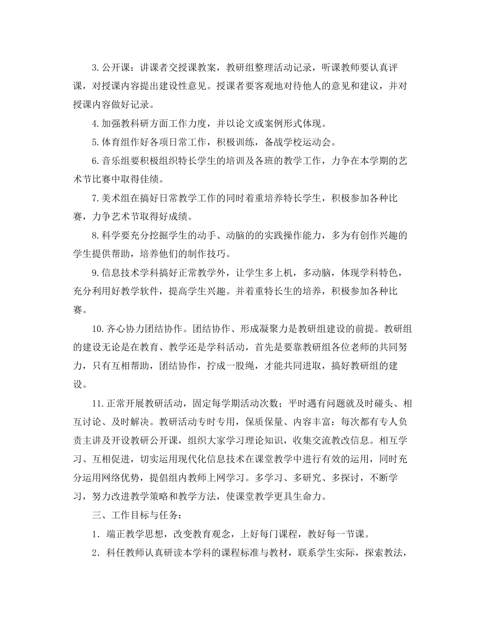 小学综合教研组工作计划书2_第3页