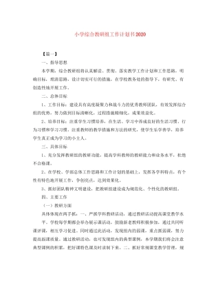 小学综合教研组工作计划书2