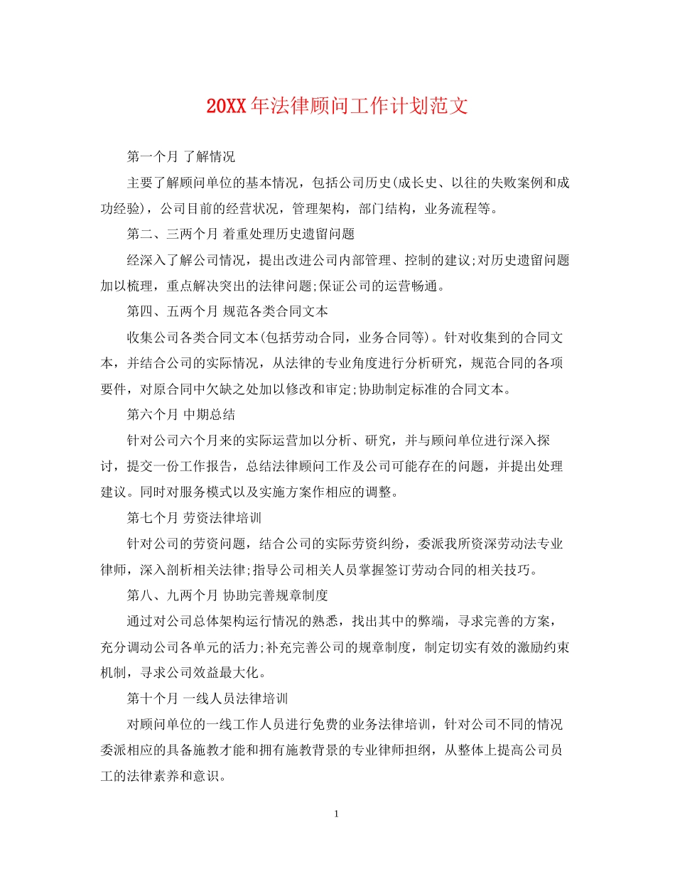 法律顾问工作计划范文_第1页