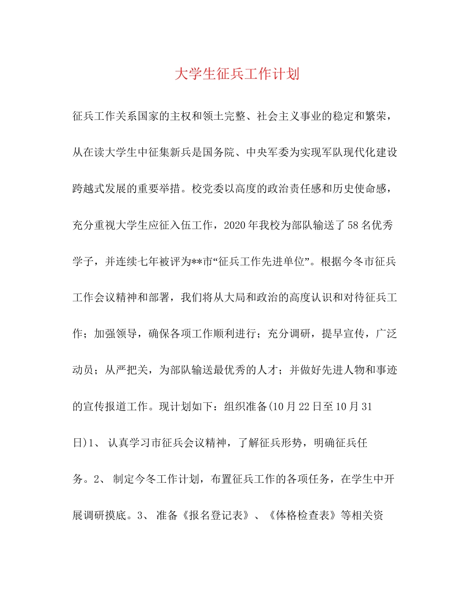 大学生征兵工作计划_第1页