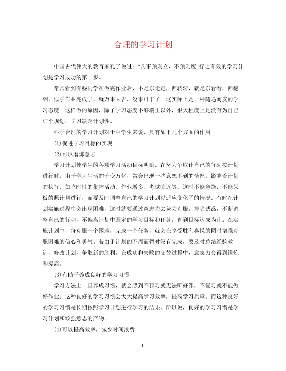 合理的学习计划_第1页