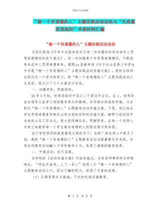 “做一个有道德的人”主题实践活动总结与“先进基层党组织”申报材料汇编