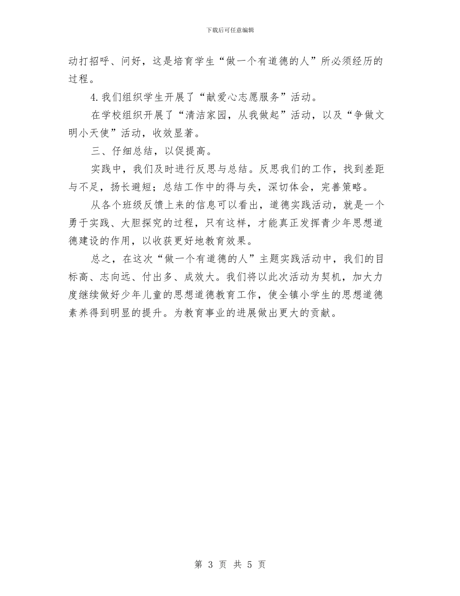 “做一个有道德的人”主题实践活动总结与“先锋杯”做榜样签名活动总结汇编_第3页