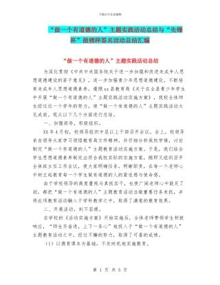 “做一个有道德的人”主题实践活动总结与“先锋杯”做榜样签名活动总结汇编