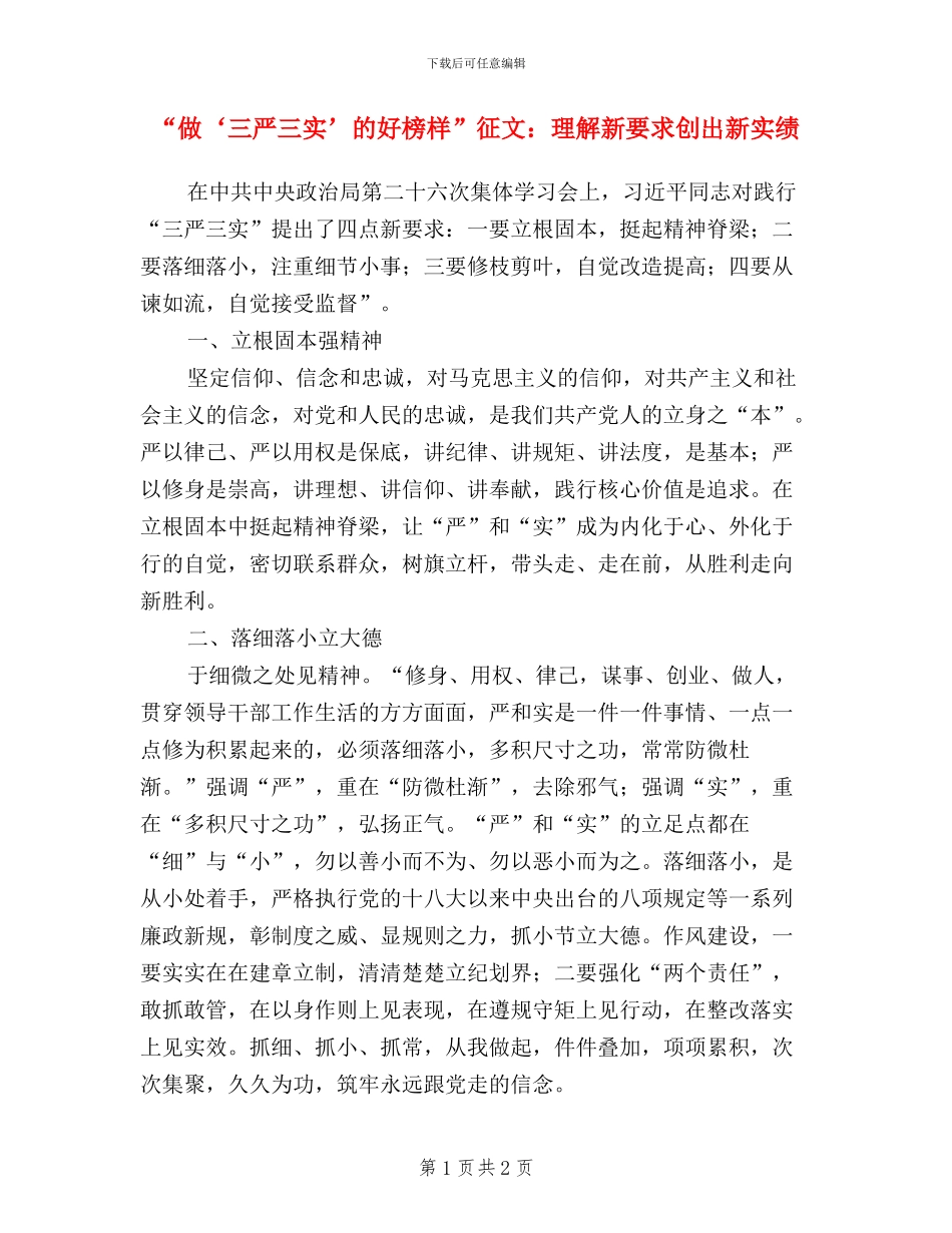 “做‘三严三实’的好榜样”征文：理解新要求创出新实绩_第1页