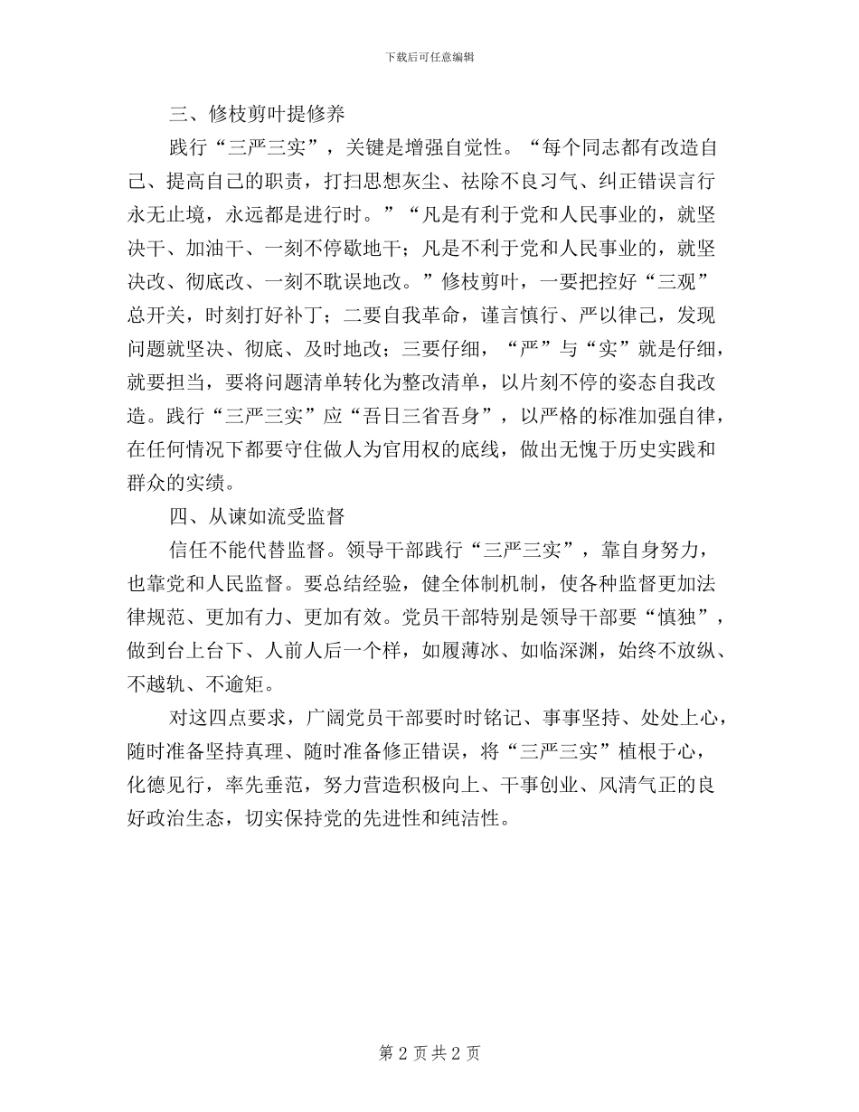 “做‘三严三实’的好榜样”征文：理解新要求创出新实绩_第2页