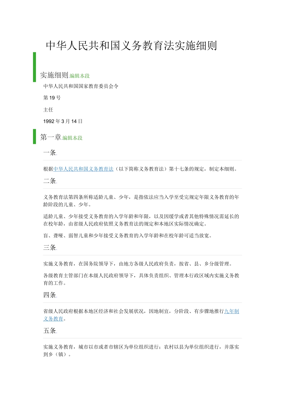 中华人民共和国义务教育法实施细则_第1页
