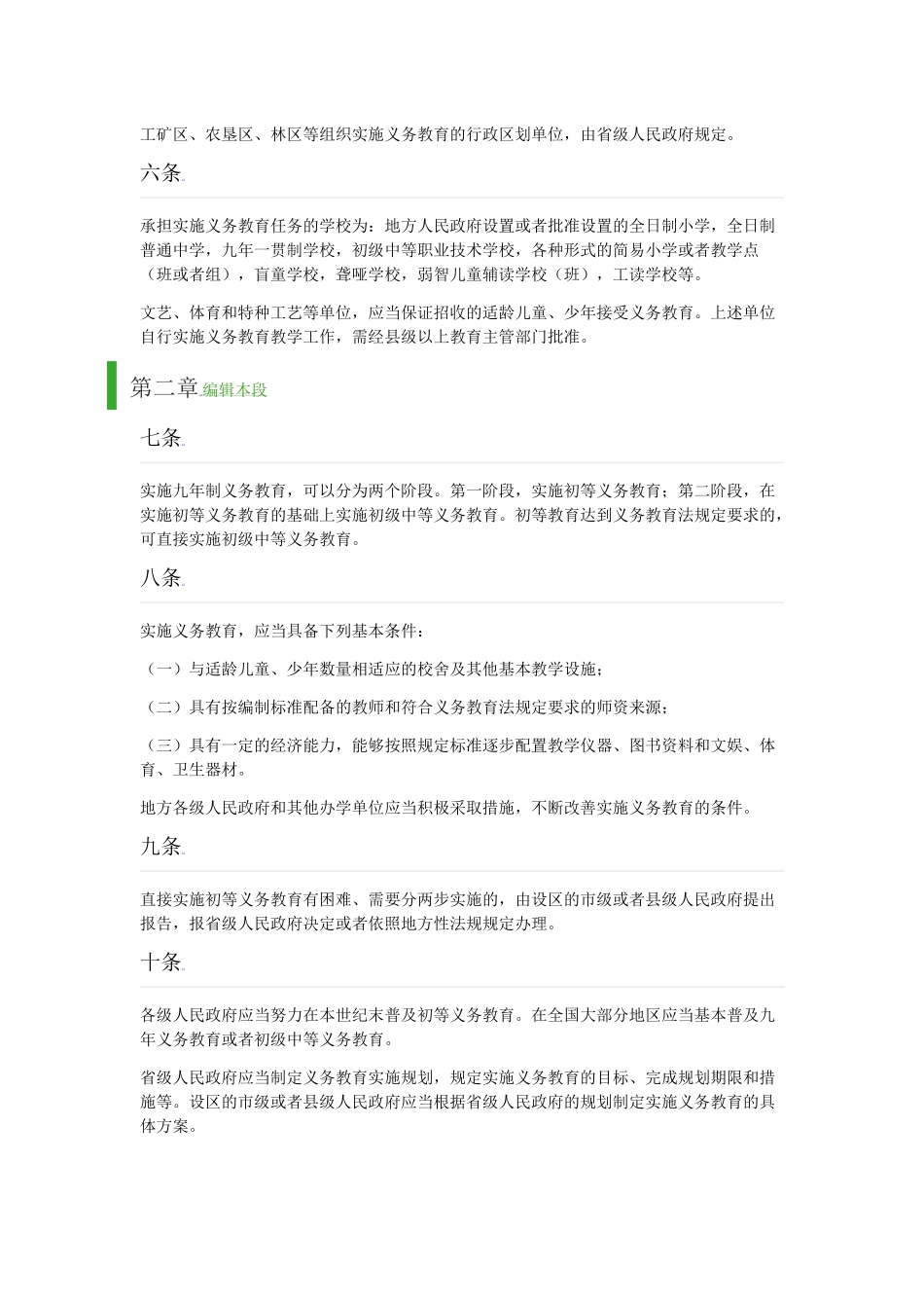 中华人民共和国义务教育法实施细则_第2页