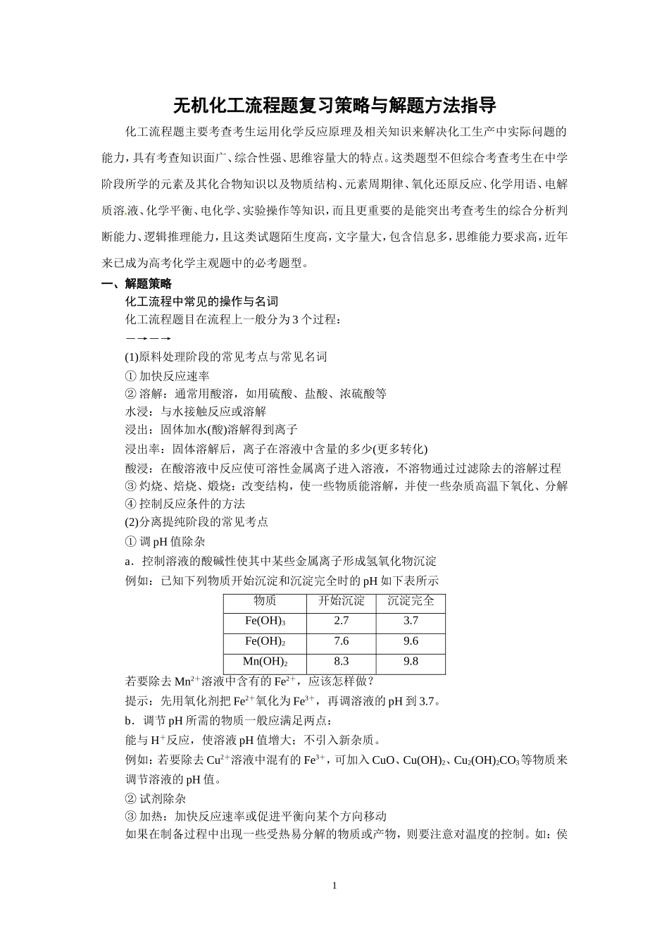 无机化工流程题复习策略与解题方法指导_第1页
