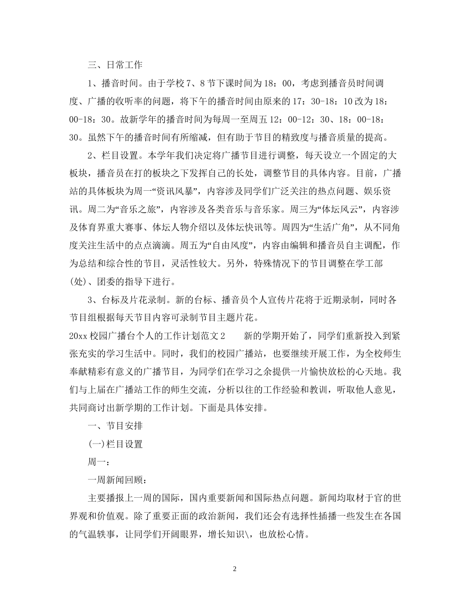 校园广播台个人的工作计划_第2页
