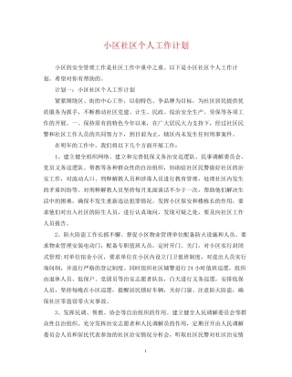 小区社区个人工作计划