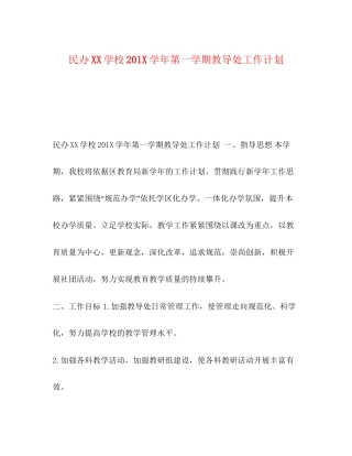 民办学校2学年第一学期教导处工作计划