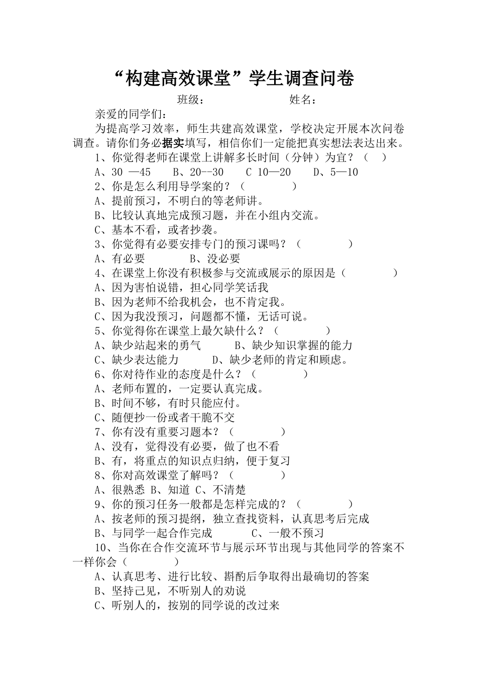 构建高效课堂学生调查问卷_第1页