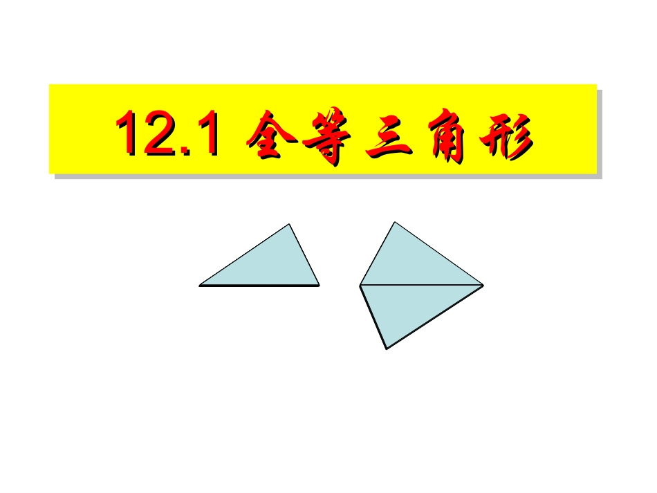 全等三角形课件_第1页