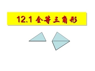全等三角形课件