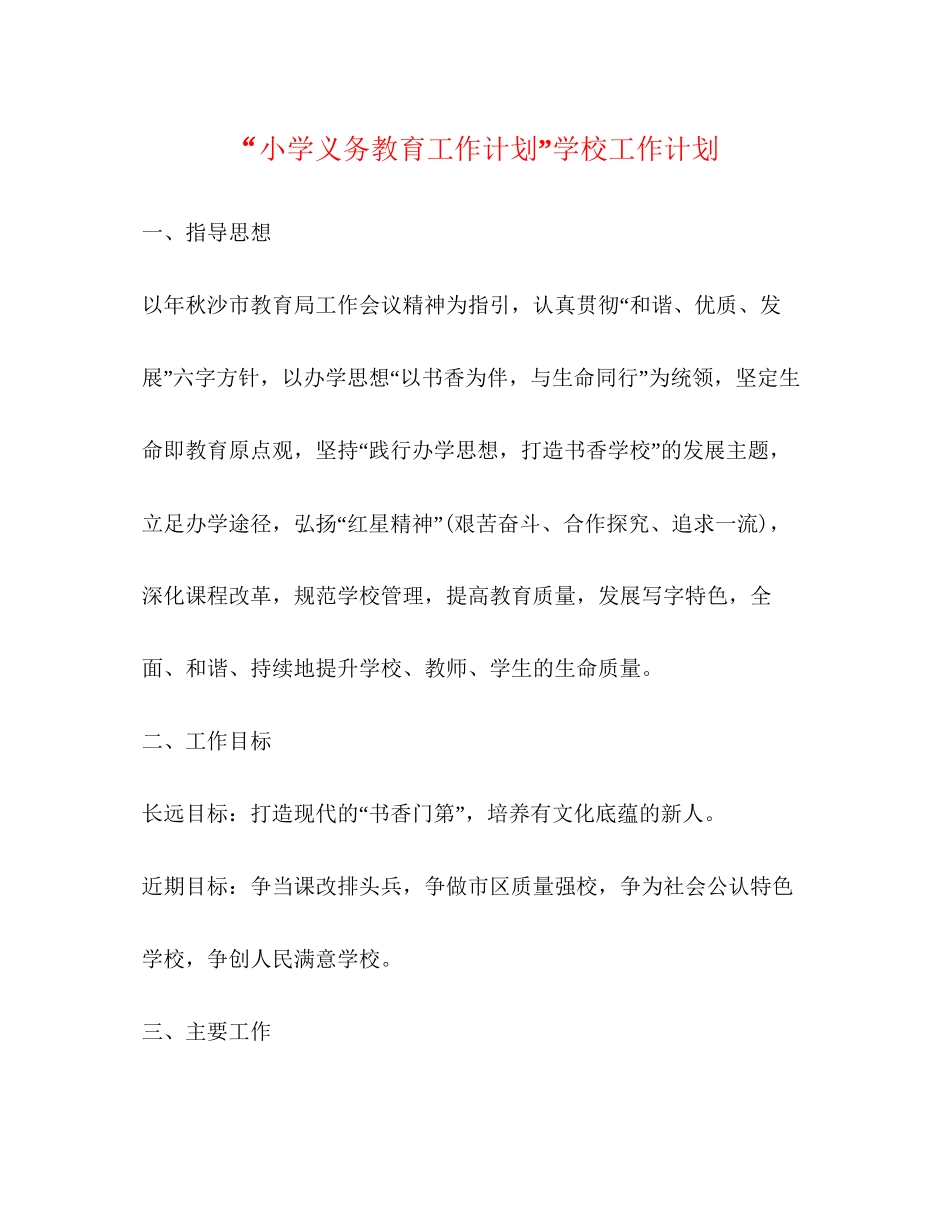 小学义务教育工作计划学校工作计划_第1页