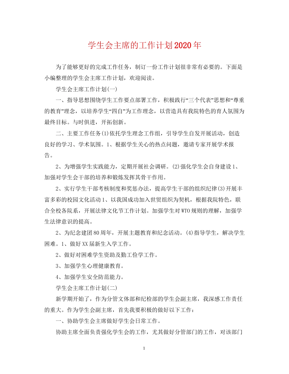 学生会主席的工作计划年_第1页