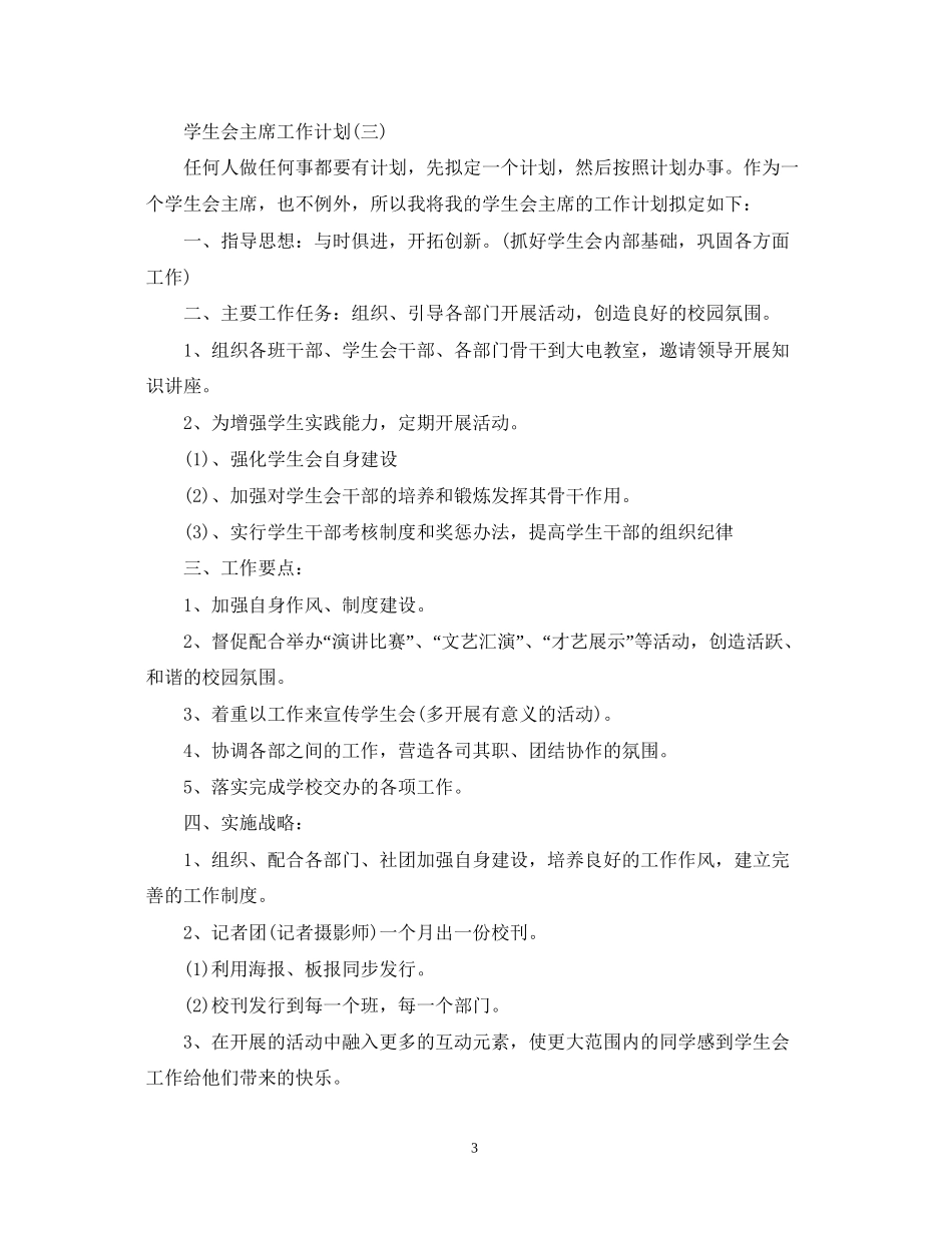 学生会主席的工作计划年_第3页