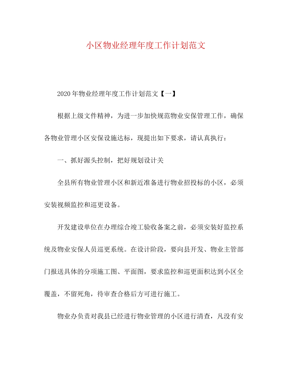 小区物业经理年度工作计划范文_第1页
