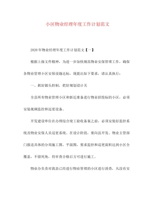 小区物业经理年度工作计划范文