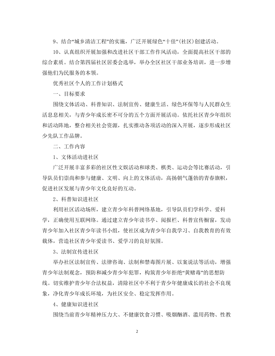 优秀社区个人的工作计划书_第2页