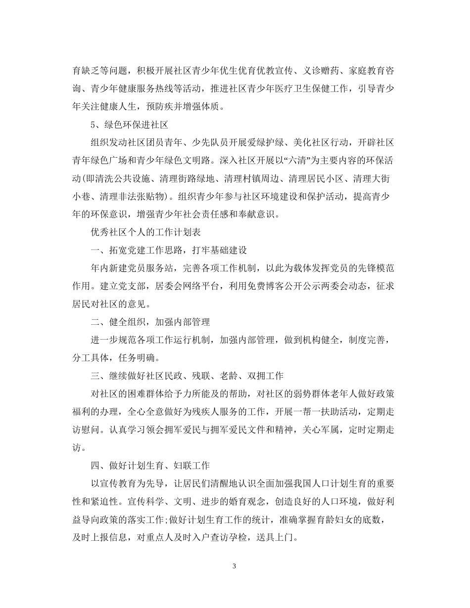 优秀社区个人的工作计划书_第3页