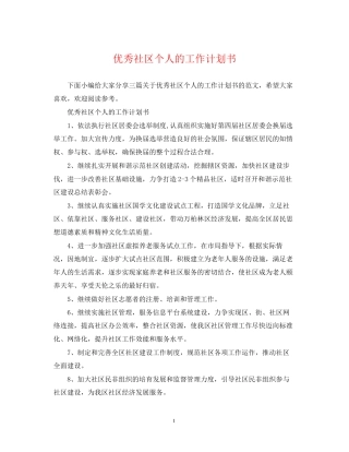 优秀社区个人的工作计划书