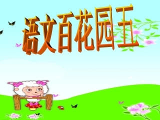 一年级上册语文百花园五